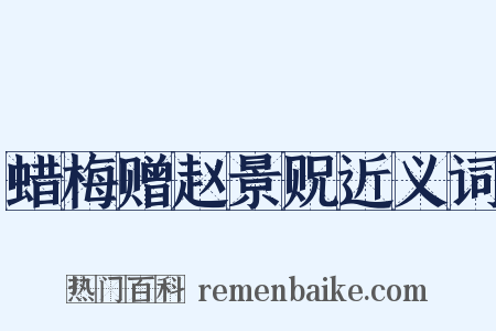 蜡梅赠赵景贶近义词是什么意思的图片